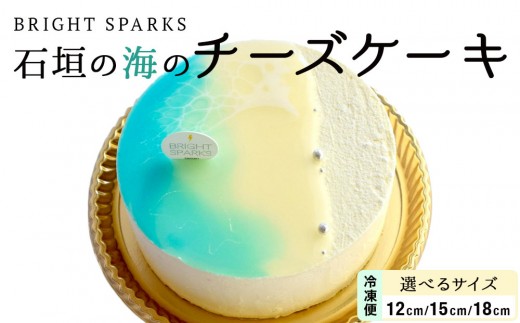 
                  石垣の海のチーズケーキ 12cm 15cm 18cm | 沖縄県石垣市 沖縄 沖縄県 琉球 八重山 八重山諸島 石垣 石垣島 送料無料 チーズケーキ チーズ ケーキ
                