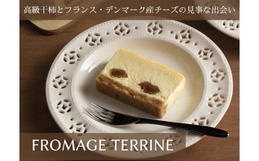 
御菓子つちや『FROMAGE TERRINE』（フロマージュテリーヌ）
