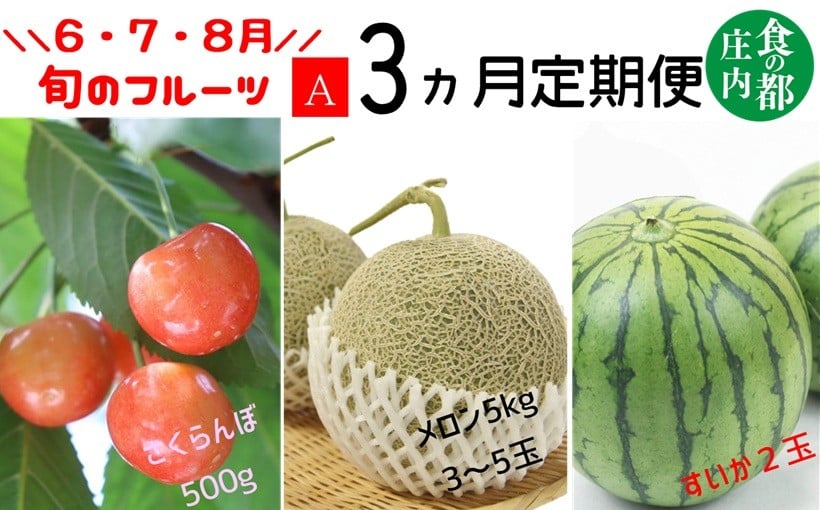 
            ★先行予約★【令和8年産】食の都庄内　《6・7・8月お届け-A》旬のフルーツの3ヶ月定期便
          