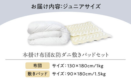布団 本掛け布団＆防ダニ敷きパッドセット〈ジュニア〉[BAAK151] 布団