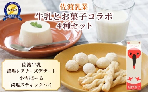 佐渡乳業 牛乳とお菓子コラボセット4種