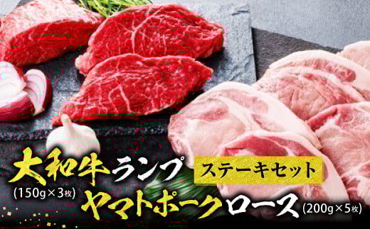 大和牛・ヤマトポークのステーキセット  大和牛ランプステーキ150g×3枚 ヤマトポークロース200g×5枚 和牛 ブランド肉 国産牛 豚肉  人気 おすすめ チルド発送 奈良県 奈良市 H-37