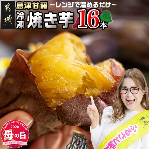 【母の日】島津甘藷(紅はるか)冷凍焼き芋 16本≪5月7日～10日お届け≫_AA-A702-MG