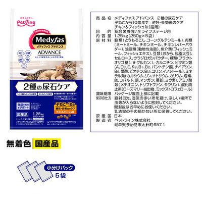 ふるさと納税 多治見市 【最短当日発送】メディファスアドバンス 猫 下部尿路 2種の尿石ケア 避妊去勢 1.25kg |  | 02