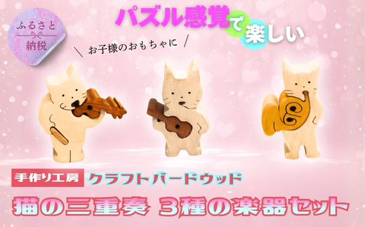 木製パズル 猫の三重奏 3種の楽器セット ねこ ネコ ホルン ウクレレ バイオリン 楽器 積み木 安心塗装 クラフトバードウッド 河内長野 大阪 木工 積み木 積木 つみき 木のおもちゃ 動物つみき 