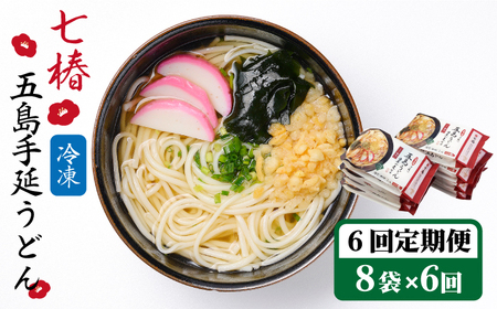 【全6回定期便】【調理時間3分】冷凍五島うどん / 五島うどん[RAX036] 五島うどん うどん 定期便 五島うどん うどん 定期便 五島うどん うどん 定期便 五島うどん うどん 定期便九州 長崎