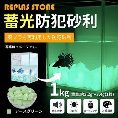 ふるさと納税 豊川市 蓄光防犯砂利　リプラスストーン　1kg　【アースグリーン】