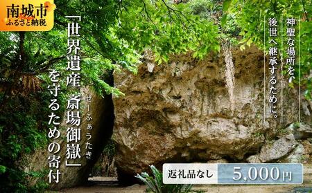 「世界遺産 斎場御嶽」神聖な環境を守るためのご寄附 5,000円