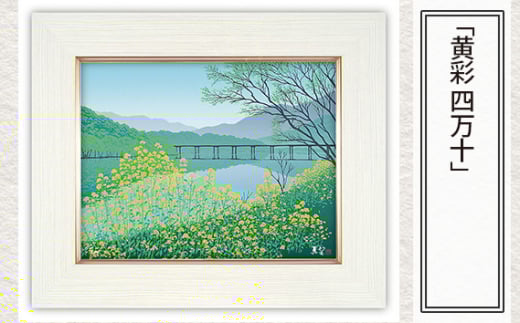 「黄彩 四万十」 【 版画 額付 小川手漉和紙 小暮真望 東松山 埼玉県 】