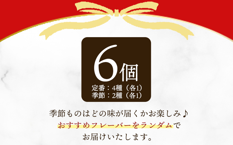 ＜定番4種+季節もの2種ジェラートセット 6個＞ お店セレクト フレーバー お任せ 【MI617-ci】【Ciao Gelateria】