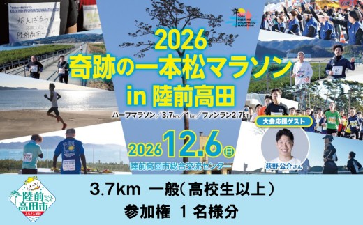 【2026年12月6日(日)開催】 奇跡の一本松マラソン 参加権 1名様分 〈 コース：3.7km 一般(高校生以上)〉【 岩手県 陸前高田市 マラソン 出走 ランナー イベント 】 RT3051