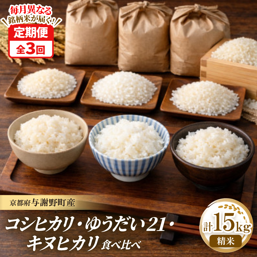 【毎月定期便】コシヒカリ・キヌヒカリ・ゆうだい21　精米各5kg　毎月異なる銘柄米が届く定期便全3回【4086620】