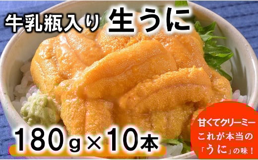 【期間限定 寄付金額改定】 牛乳瓶入り 生うに 180g×10本セット 【ミョウバン不使用 無添加】生雲丹 生ウニ 岩手 三陸 高級 塩水 瓶詰め うにびん