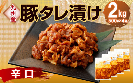 【辛口】九州産豚 タレ漬け 2kg 豚肉 肉 お肉 九州産 味付け 小分け 簡単調理