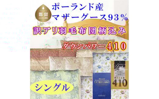 訳アリ【掛け布団】ポーランド産マザーグース93％ 羽毛掛け布団（シングル：150cm×210cm）（ダウンパワー410）【サカキュー】｜羽毛布団 羽毛ふとん 羽毛掛けふとん 訳あり 羽毛　ダウン　布団　ふとん　掛けふとん　掛け布団　ワケアリ　わけあり