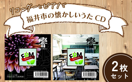 リコーダーとピアノでふるさと福井市の懐かしいうたCD 2枚セット【ソプラノ 歌 曲 アンサンブル リラックス BGM】[A-130001]