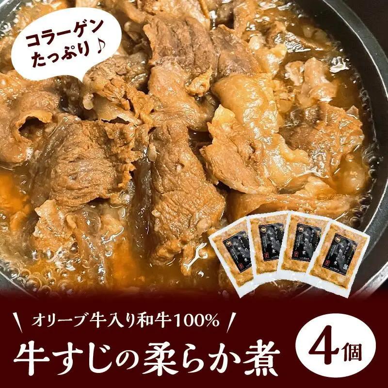 オリーブ牛入り和牛100% 牛すじのやわらか煮 4個（冷凍）