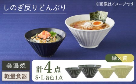 【美濃焼】[軽量食器] しのぎ反りどんぶり Sサイズ / Lサイズ ペア 4点セット 緑×黄【井澤コーポレーション】 器 どんぶり ラーメン うどん 丼 サラダボウル お茶漬け 鉢 小鉢 セット [T