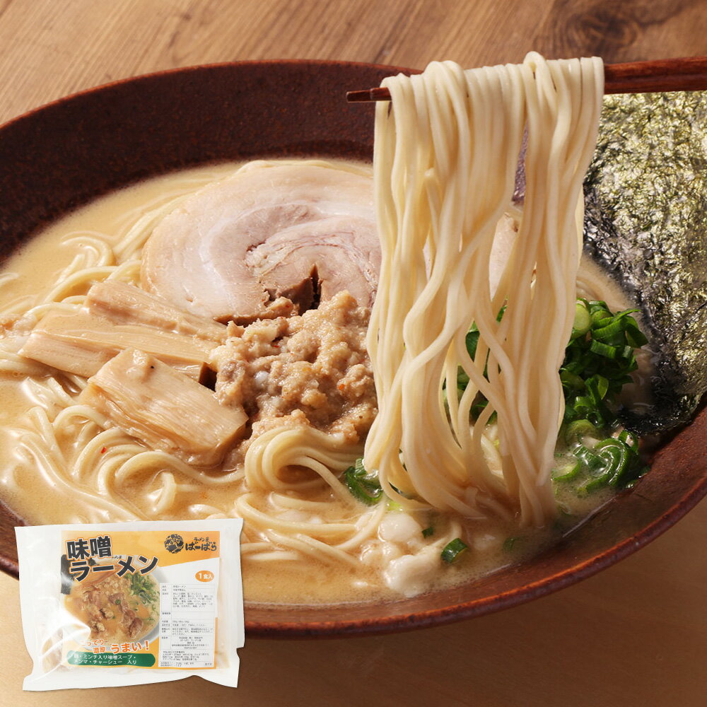 【ふるさと納税】幸田町のばーばら ラーメン屋リピート率No1の味噌ラーメン 計3食分 麺 スープ チャーシュー 煮豚 豚肉 お肉 メンマ みそ らーめん 拉麵 セット 詰め合わせ 麺類 食品 グルメ 冷凍 愛知県 幸田町 送料無料