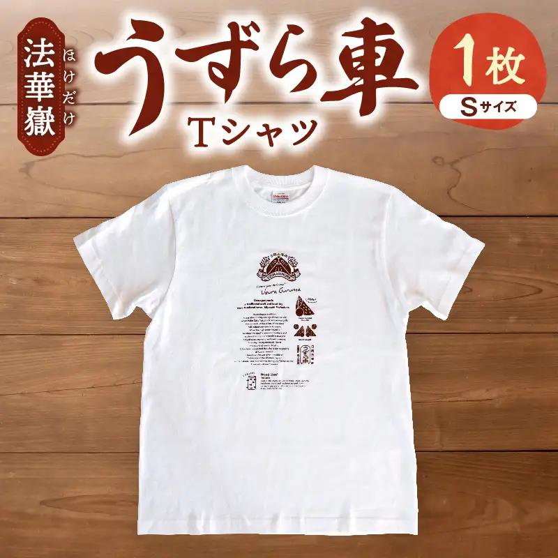 法華嶽うずら車 Tシャツ Sサイズ