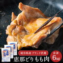 【ふるさと納税】恵那どり もも肉 6kg　(2kg×3袋)　冷凍 鶏肉 とり肉 鳥 鶏 肉 業務用 原料肉 銘柄鶏 若どり 大容量 モモ ヘルシー【配送不可地域：離島・一部山間部等】
