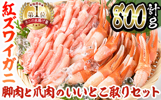 境港産紅ズワイガニ(計800g/脚肉500g・爪肉300g)魚介 海鮮 海の幸 カニ かに 蟹 紅ずわいがに ベニズワイガニ 新鮮 むき身 ポーション 冷凍 ボイル セット【sm-AE001】【境港センター冷蔵】