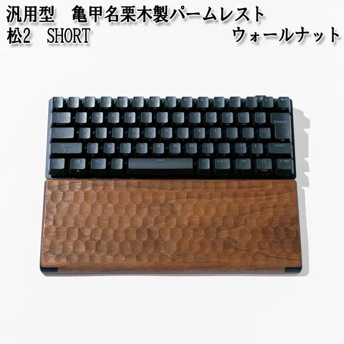 No.895-01 汎用型　亀甲名栗木製パームレスト　松2　SHORT　ウォールナット