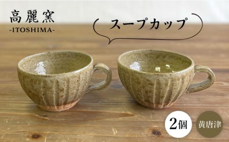 黄唐津 スープカップ （ペア） 糸島市 / 高麗窯【いとしまごころ】 [AOZ012] スープボウル スープボウル スープボウル スープボウル スープボウル スープボウル スープボウル 