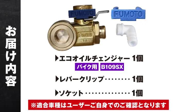 バイク用エコオイルチェンジャー・SX-JET B109SX オイル交換【麓技研株式会社】[ASCK005]