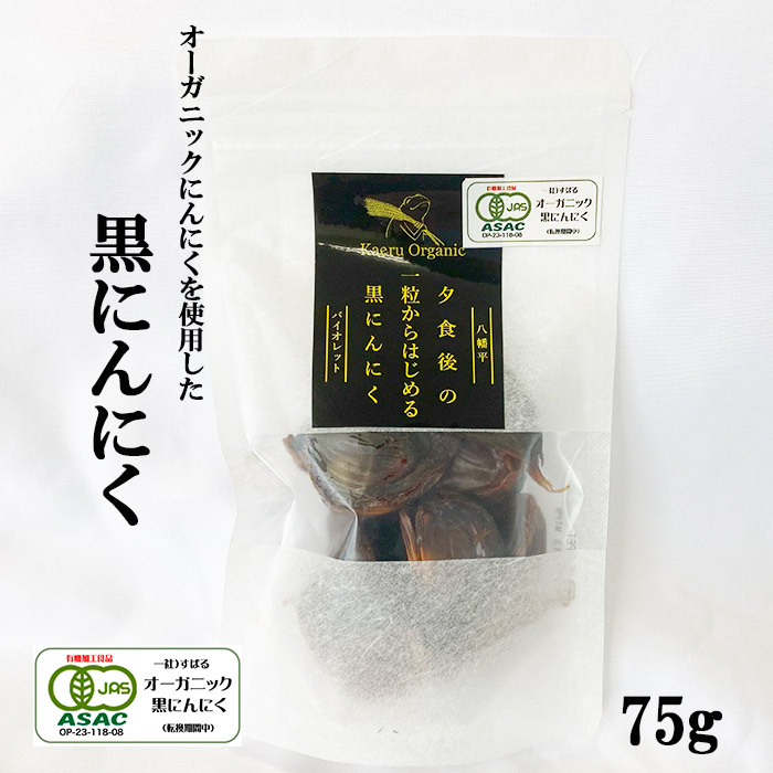 すばるファーム 黒にんにく 75g ／ ニンニク 大蒜 にんにく オーガニック 八幡平バイオレット 数量限定