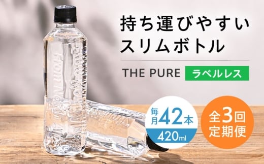 【全3回定期便】北アルプスの天然水 THE PURE ラベルレス ザピュア 420ml 42本 水 ペットボトル 飲み切りサイズ ミネラルウォーター 天然水 定期便 大阪府高槻市/クリックル株式会社 [AOEH021] 北アルプス水 天然ミネラルウォーター ペットボトル 飲み切りサイズ 42本セット ラベルレス 便利 保存用 軽量 家庭用 オフィス用 水分補給 健康志向 旅行 アウトドア用 人気