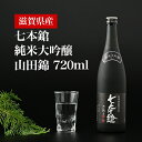 【ふるさと納税】清酒七本鎗純米大吟醸山田錦720ml◇