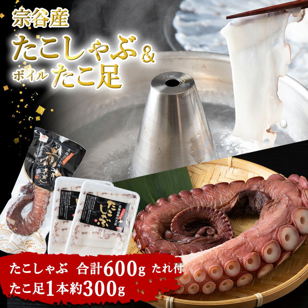 【ふるさと納税】【宗谷産】たこしゃぶ300g×2個(たれ付)&ボイルたこ足1本(約300g)セットたこ タコ 蛸 たこしゃぶ たれ セット 鍋 たこ足 ボイルタコ 海鮮 海産物 北海道ふるさと納税 稚内 ふるさと納税 北海道 【配送不可地域：離島・沖縄県】