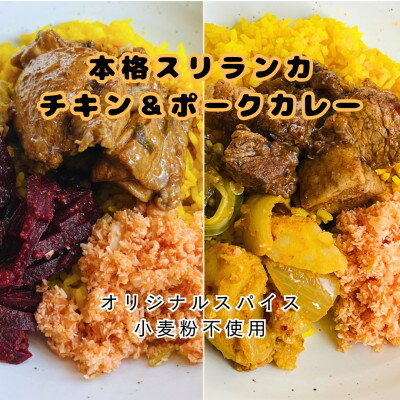 【ふるさと納税】本格スリランカ チキン&ポークカリーセット ジャスミンライス付 各2食(計4食)【配送不可地域：離島】【1625895】