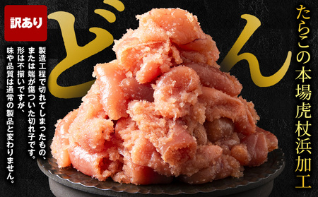 虎杖浜仕込みたらこ 不揃い訳ありきれ子 小分けたらこ250g×4個 簡易包装 1kg たらこ タラコ 魚卵 海産物 北海道ふるさと納税 白老 ふるさと納税 北海道