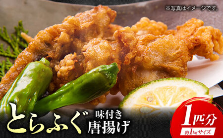 【先行予約】泳ぐ・とらふぐ 唐揚げ（味付き） 1匹分 [HAB004]とらふぐ トラフグ ふぐ