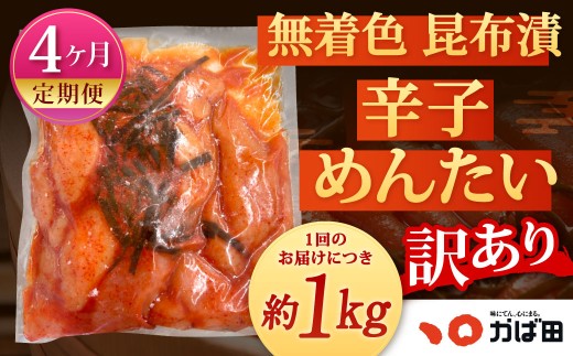 【4カ月定期便】無着色 昆布漬 辛子めんたい『訳あり』約1kg×4回 計約4kg 毎月お届け 辛子明太子 辛子めんたいこ 明太子 めんたいこ たらこ 冷凍 福岡県 北九州市