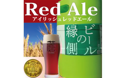 【ホームサーバー付き】 いわて蔵ビール 樽生ビール〈レッドエール〉3L ビールの縁側 ビールサーバー クラフトビール 飲み比べ 地ビール 岩手