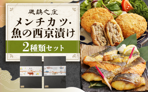 磯鷸之庄 熊本県産 あか牛メンチカツ 計約1.2kg （約100g×12個入） ・ 魚の西京漬け 計6切 （3種×各2切入） のギフトセット あか牛 メンチカツ ミンチカツ 揚げ物 西京漬け 西京漬 漬け 冷凍