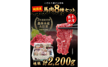 純国産馬肉8種セット 計2200g 熊本肥育 2年連続農林水産大臣賞受賞 送料無料 馬刺し 馬肉 馬スジ ホルモン 燻製 霜降り ハンバーグ 熊本県山江村《60日以内に出荷予定(土日祝除く)》