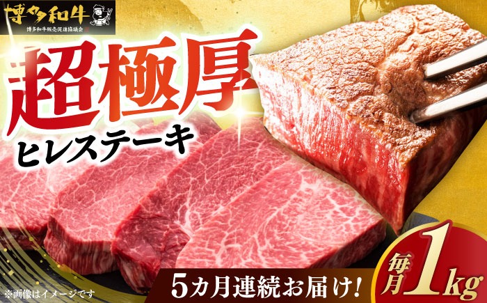 【全5回定期便】博多和牛 厚切り ヒレ ステーキ 200g × 5枚《築上町》【久田精肉店】[ABCL035]