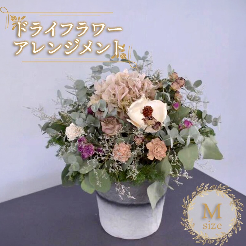 花 ドライフラワー アレンジメント Mサイズ 季節のお花 スワッグ 花束 花材 ブーケ 可愛い かわいい おしゃれ 記念日 ギフト インテリア 雑貨 植物 手作り プレゼント 贈り物 デコ リース お祝い 香川県 丸亀市