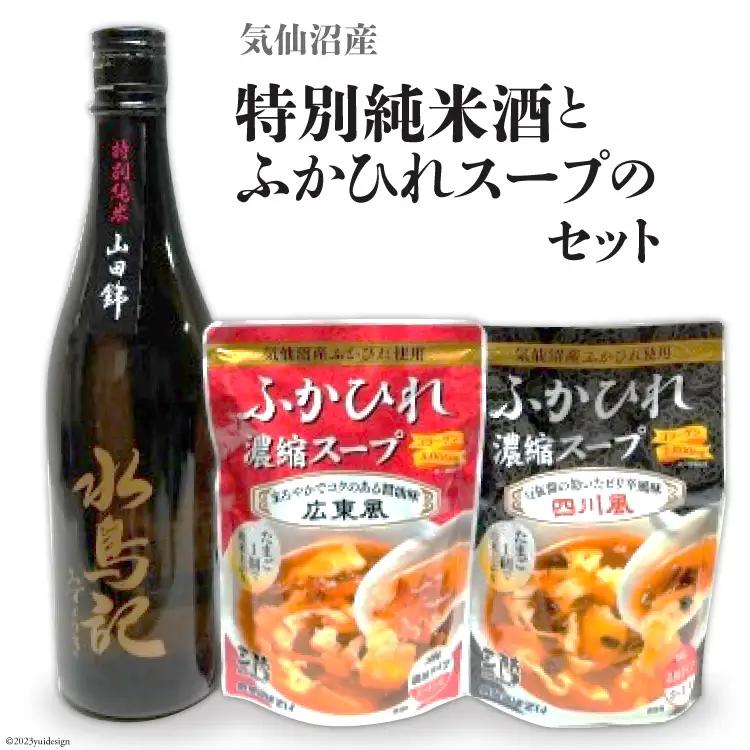 気仙沼産特別純米酒とふかひれスープのセット 