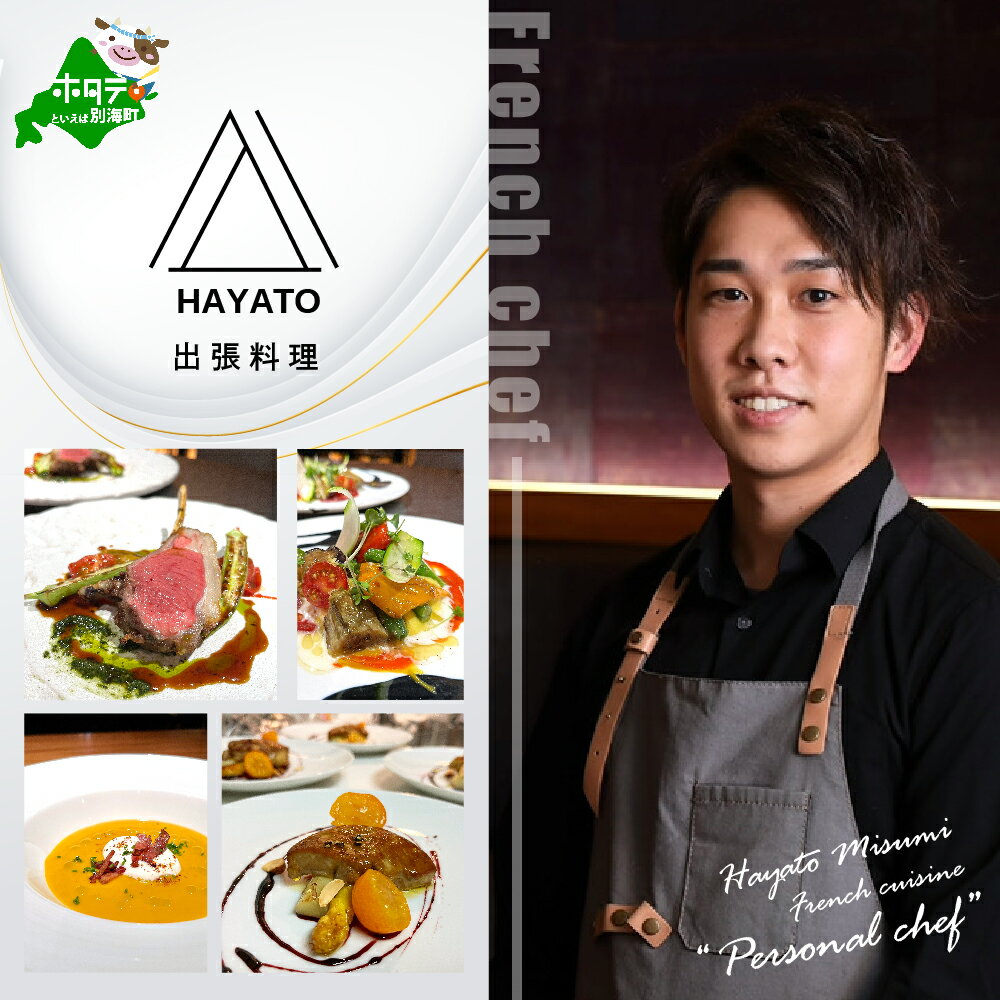 【ふるさと納税】【東京23区 出張シェフ】フレンチ「別海町スペシャルコース」食事券 選べる 1名様 / 2名様【三角隼人】（ふるさと納税 レストラン ランチ ディナー 東京 コース料理）
