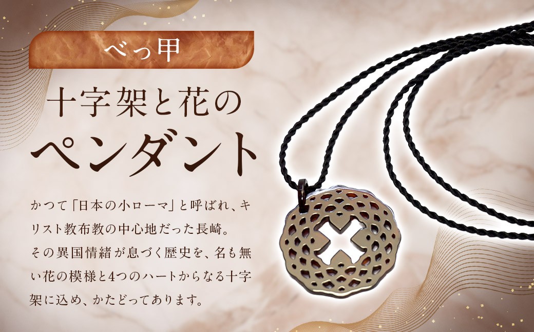 
            【べっ甲】 十字架と花のペンダント ／ アクセサリー ペンダント 花 十字架 フラワー 鼈甲
          