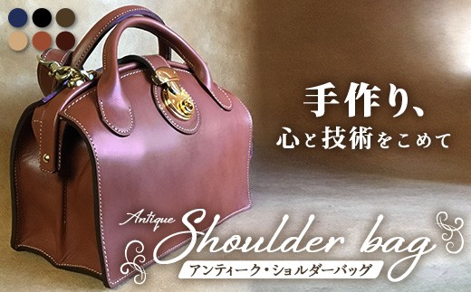 【 職人仕立て 】 ショルダーバッグレディース（ アンティーク ） 6色から 選べる カラー BA7408｜鹿児島県 南大隅町