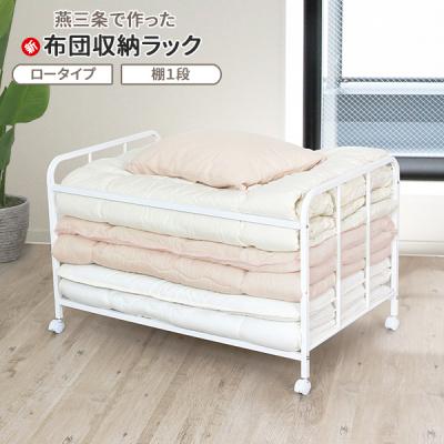ふるさと納税 三条市 布団収納ラック ロータイプ1段 [川口工器] 【043S011】