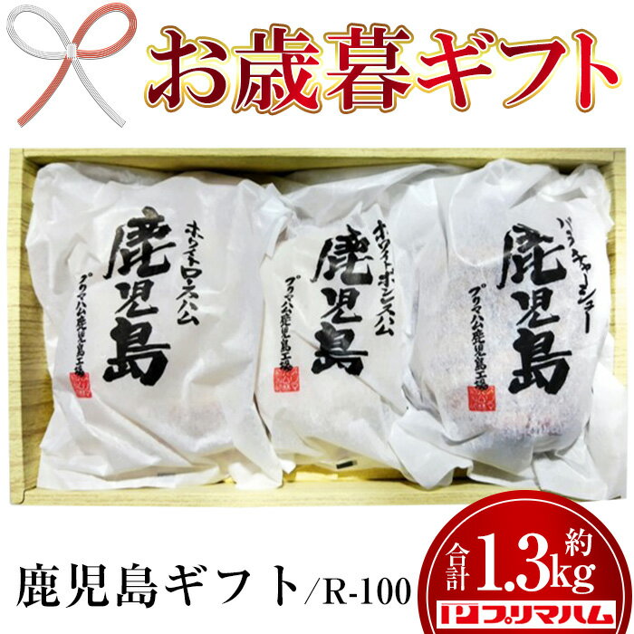 【ふるさと納税】＜2025年お歳暮ギフト＞(R-100)九州産豚肉使用 鹿児島ギフトセット(3種・合計約1.35kg) チャーシュー ボンレスハム ロースハム ハム 肉 バラ 豚 焼豚 豚バラ プレゼント 贈答 ギフト【プリマハム】