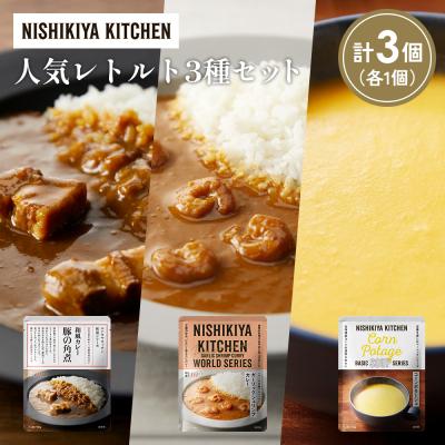 ふるさと納税 岩沼市 人気  レトルト カレー スープ アソート (1)各1個 にしき [No.5704-1648]