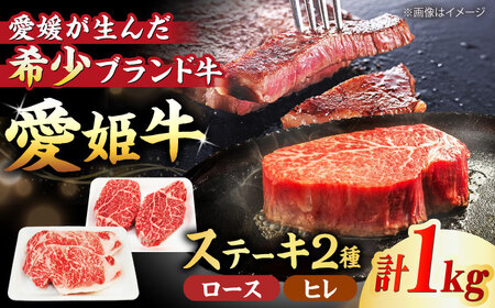 【冷凍】牛肉 愛姫牛ステーキ食べ比べセット2人前（ロース350g×2・ヒレ150g×2/1kg）愛媛県大洲市/有限会社 木村屋精肉店[AGCC013] 牛肉 ステーキ 牛肉 国産 牛肉 冷凍 ステーキ 牛肉 ヒレステーキ 牛肉 贅沢 牛肉